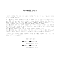 계약서 (채무보증) 계약서 (채무보증)